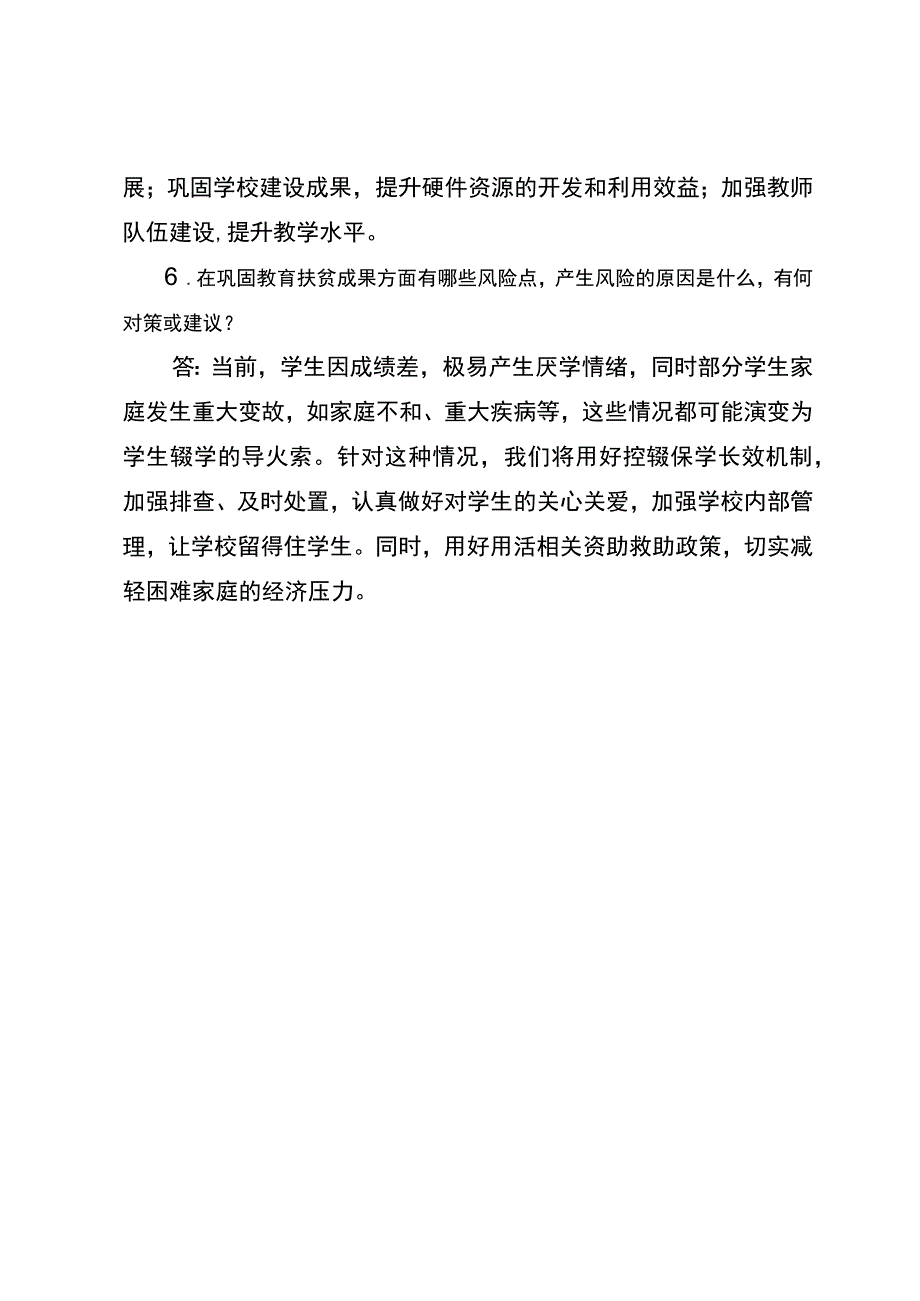 教育脱贫帮扶访谈提纲.docx_第3页