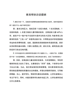 教育脱贫帮扶访谈提纲.docx