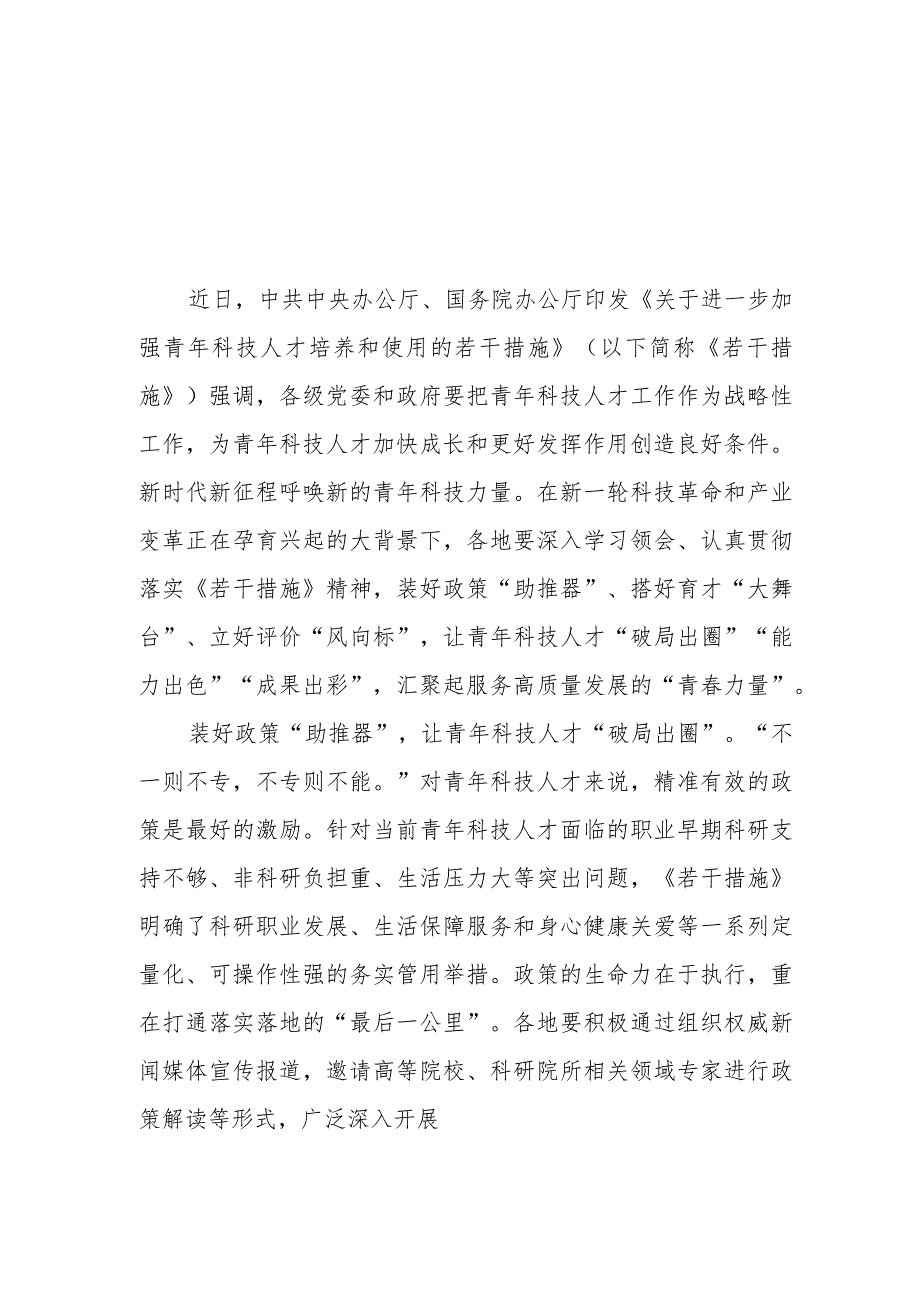 《关于进一步加强青年科技人才培养和使用的若干措施》要把青年科技人才工作作为战略性工作学习心得体会3篇.docx_第1页