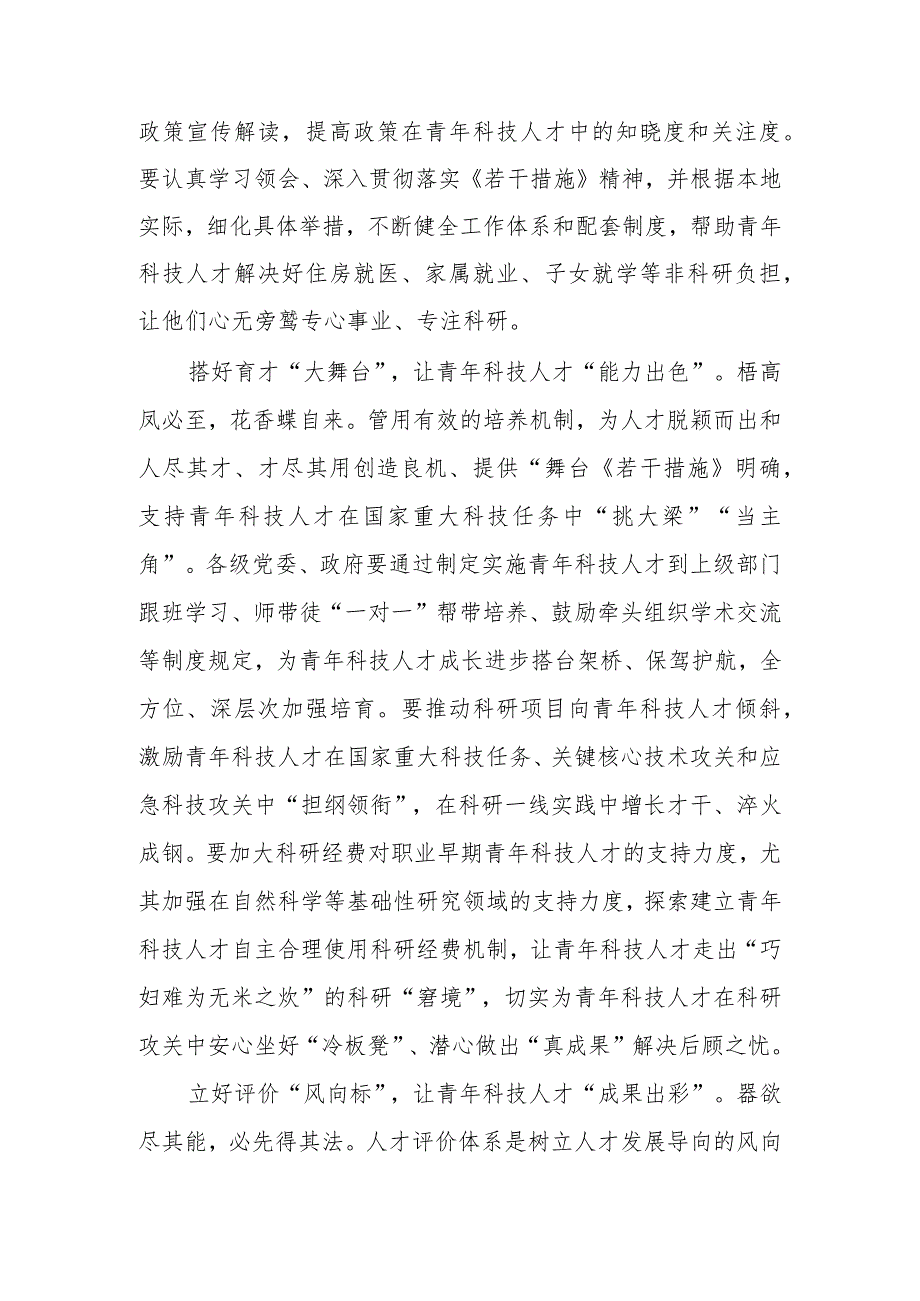 《关于进一步加强青年科技人才培养和使用的若干措施》要把青年科技人才工作作为战略性工作学习心得体会3篇.docx_第2页