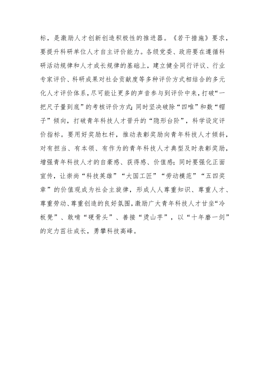 《关于进一步加强青年科技人才培养和使用的若干措施》要把青年科技人才工作作为战略性工作学习心得体会3篇.docx_第3页