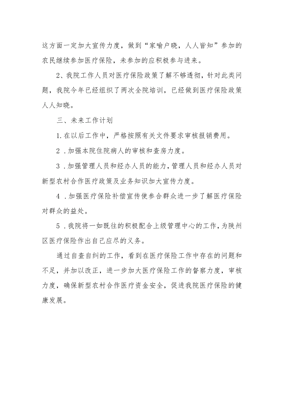 医疗医保整治自查自纠报告 4.docx_第2页