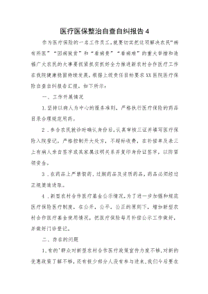 医疗医保整治自查自纠报告 4.docx