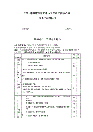 2023年城市轨道交通运营与维护赛项-B卷-模块2 评分标准-2023年全国职业院校技能大赛赛项正式赛卷.docx