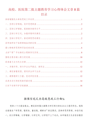 高校、医院第二批主题教育学习心得体会文章8篇.docx