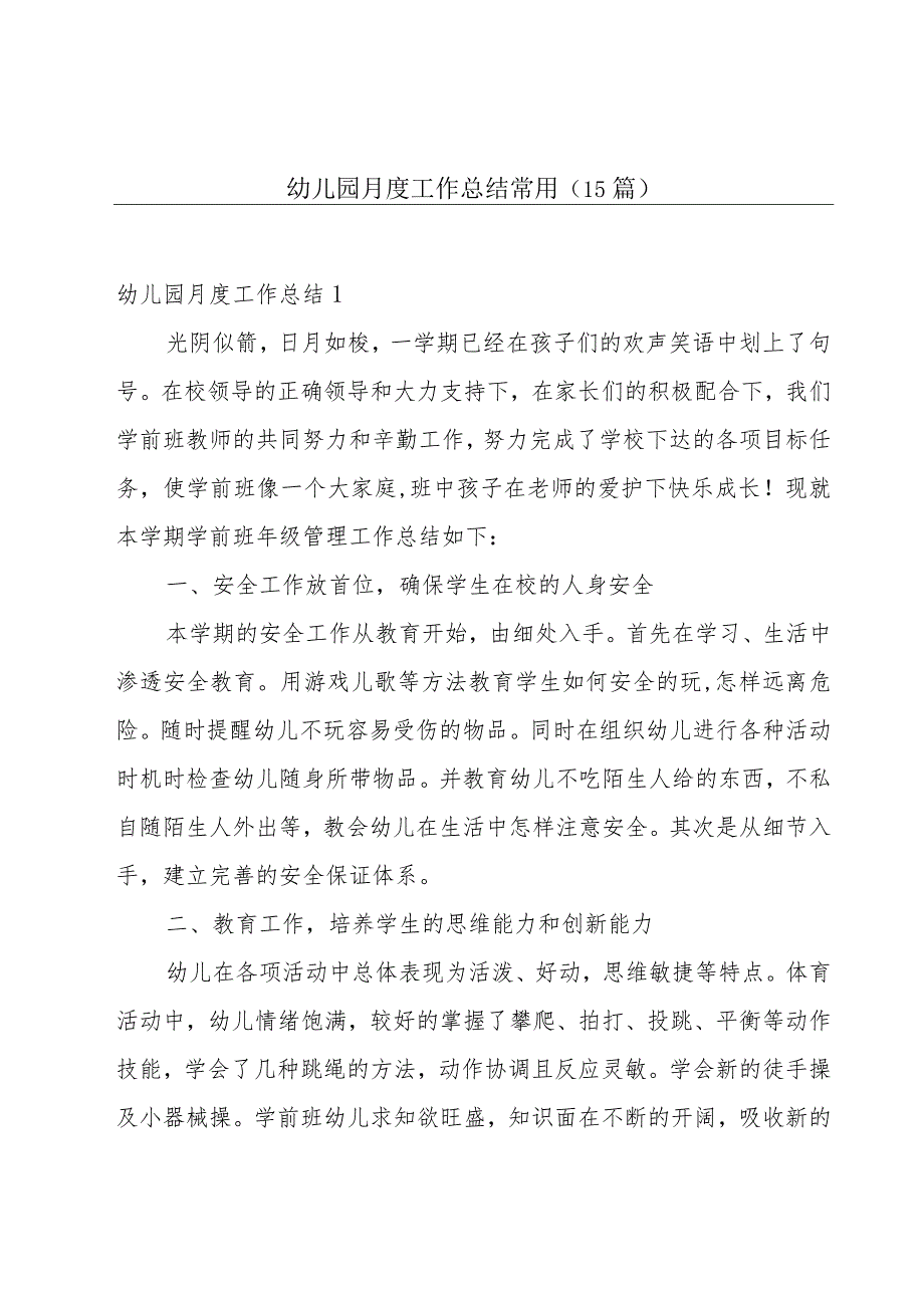 幼儿园月度工作总结常用(15篇).docx_第1页