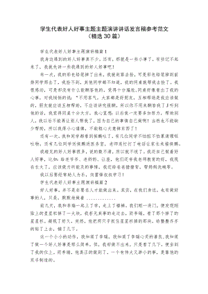 学生代表好人好事主题主题演讲讲话发言稿参考范文（精选30篇）.docx