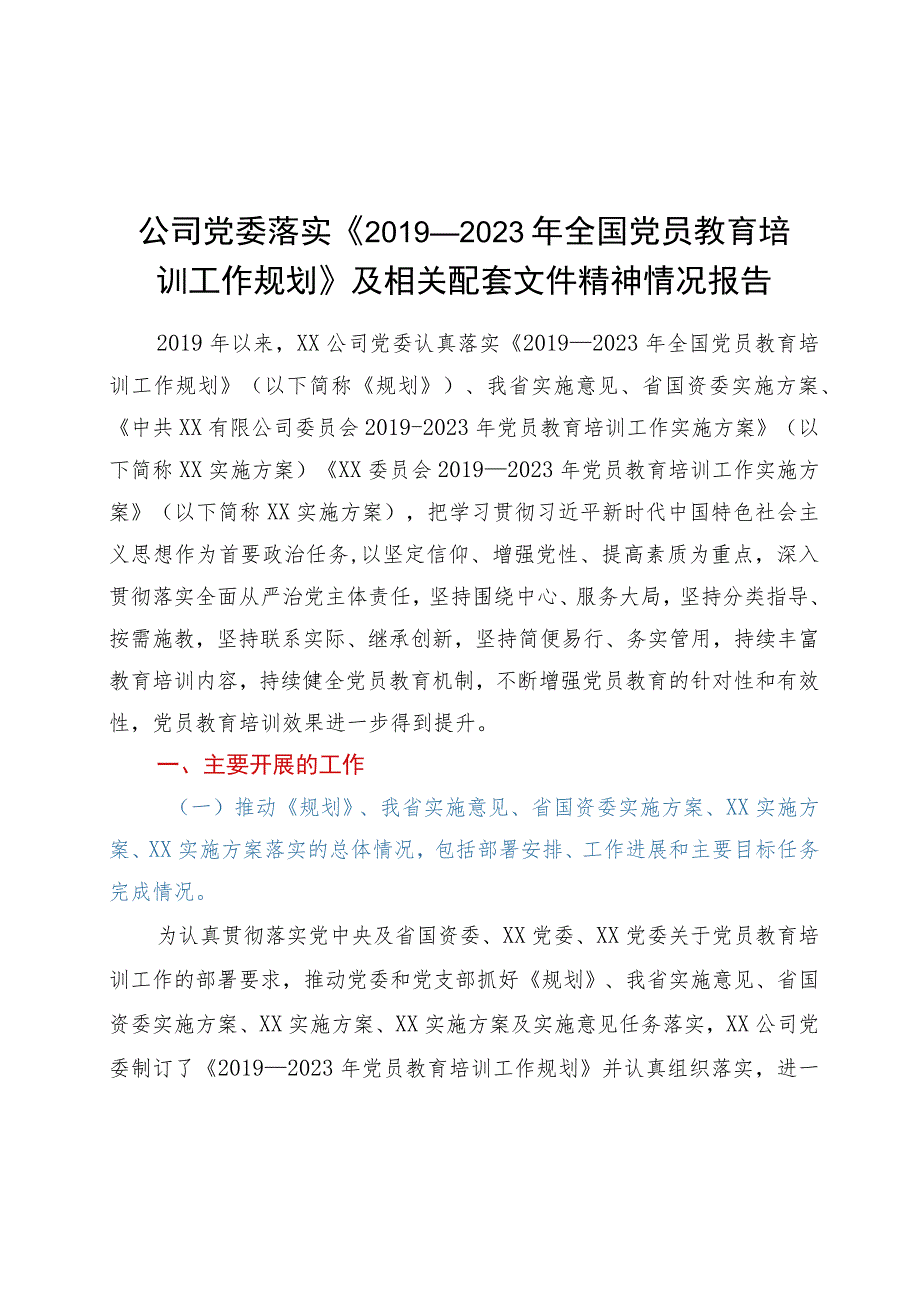 公司党委落实《2019-2023年全国党员教育培训工作规划》及相关配套.docx_第1页