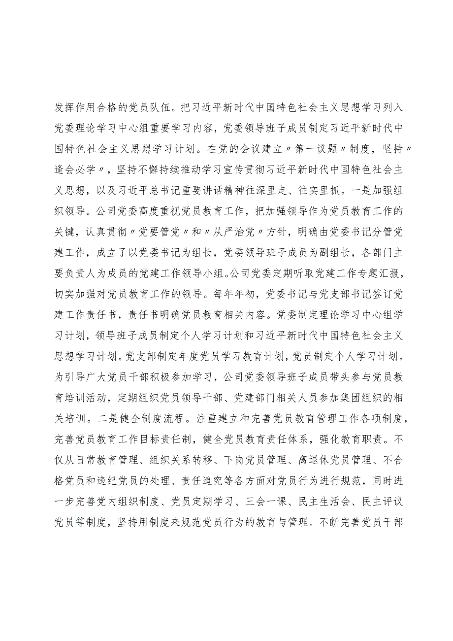 公司党委落实《2019-2023年全国党员教育培训工作规划》及相关配套.docx_第3页