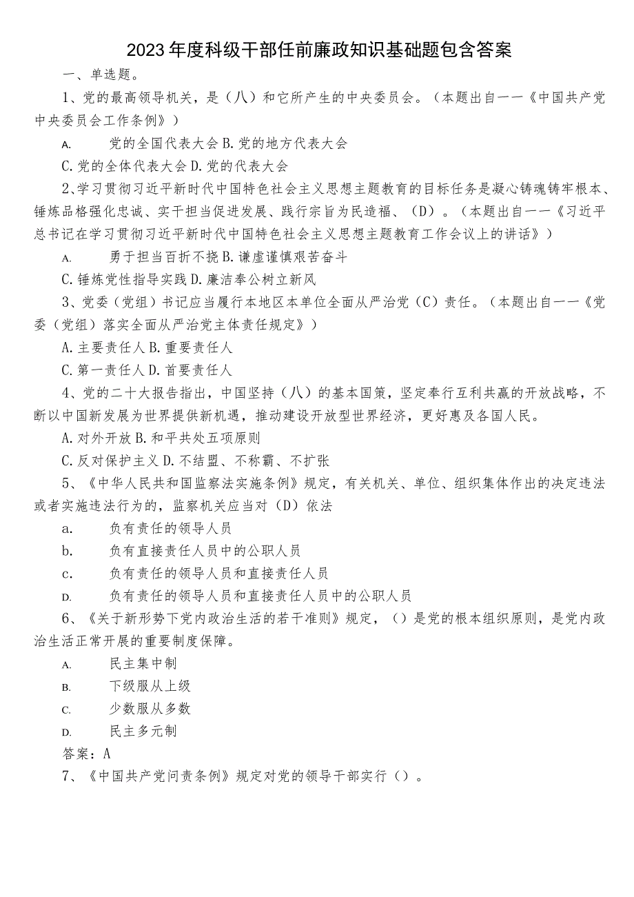 2023年度科级干部任前廉政知识基础题包含答案.docx_第1页