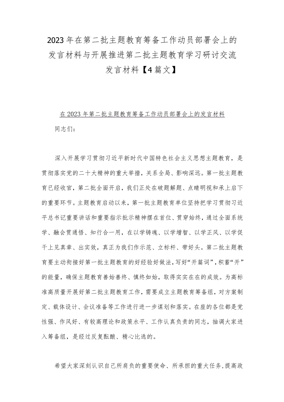 2023年在第二批主题教育筹备工作动员部署会上的发言材料与开展推进第二批主题教育学习研讨交流发言材料【4篇文】.docx_第1页