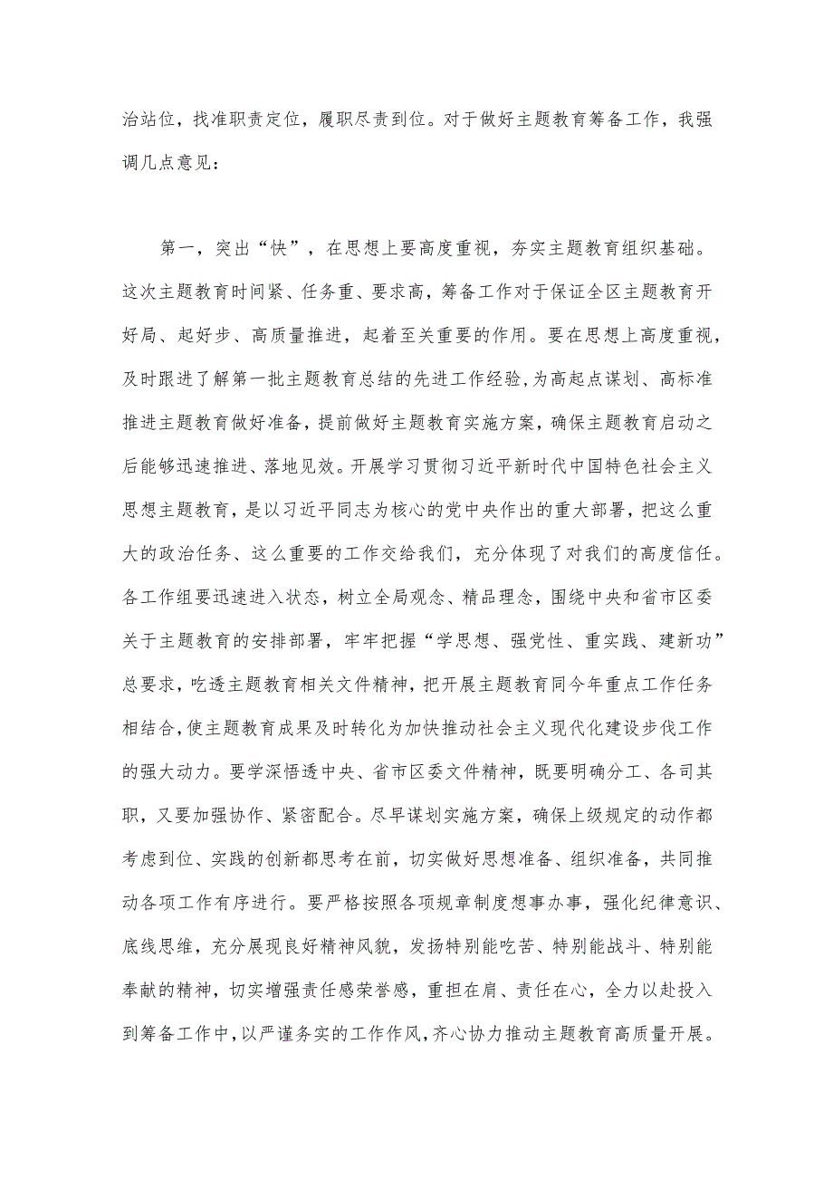 2023年在第二批主题教育筹备工作动员部署会上的发言材料与开展推进第二批主题教育学习研讨交流发言材料【4篇文】.docx_第2页