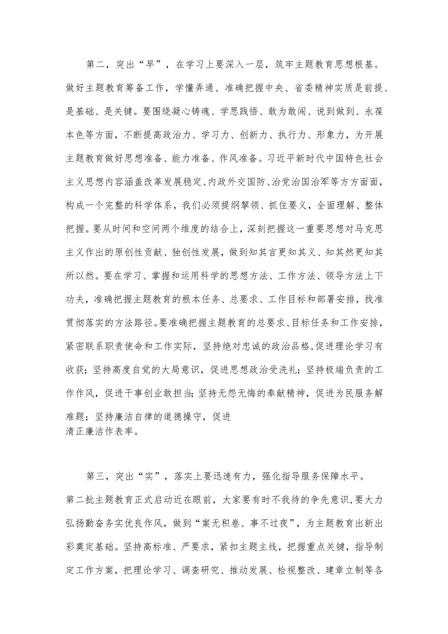 2023年在第二批主题教育筹备工作动员部署会上的发言材料与开展推进第二批主题教育学习研讨交流发言材料【4篇文】.docx_第3页