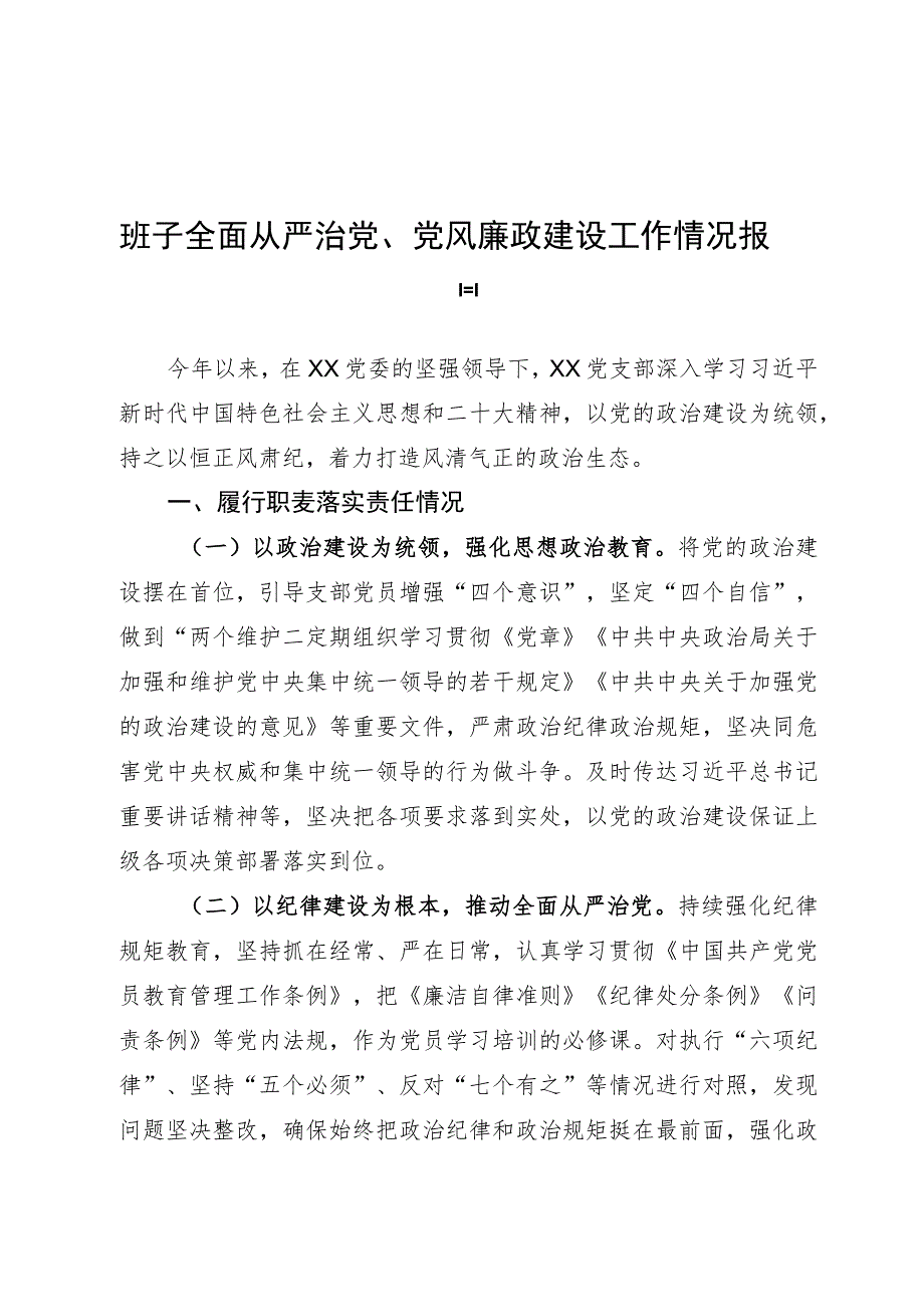 全面从严治党、党风廉政建设工作情况报告.docx_第1页