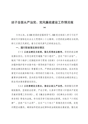 全面从严治党、党风廉政建设工作情况报告.docx