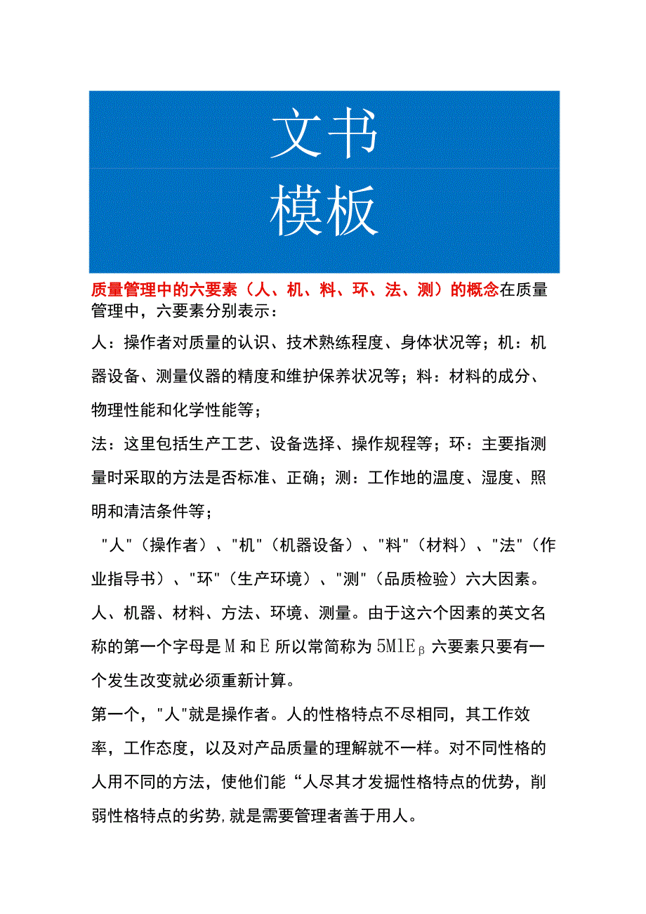 质量管理中的六要素（人、机、料、环、法、测）的概念.docx_第1页