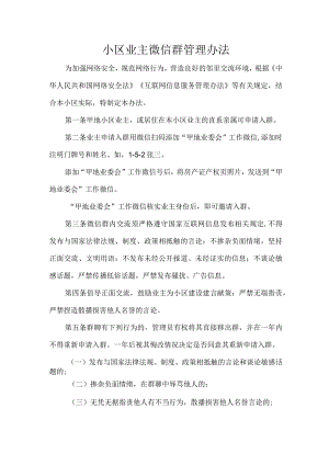 小区业主微信群管理办法.docx