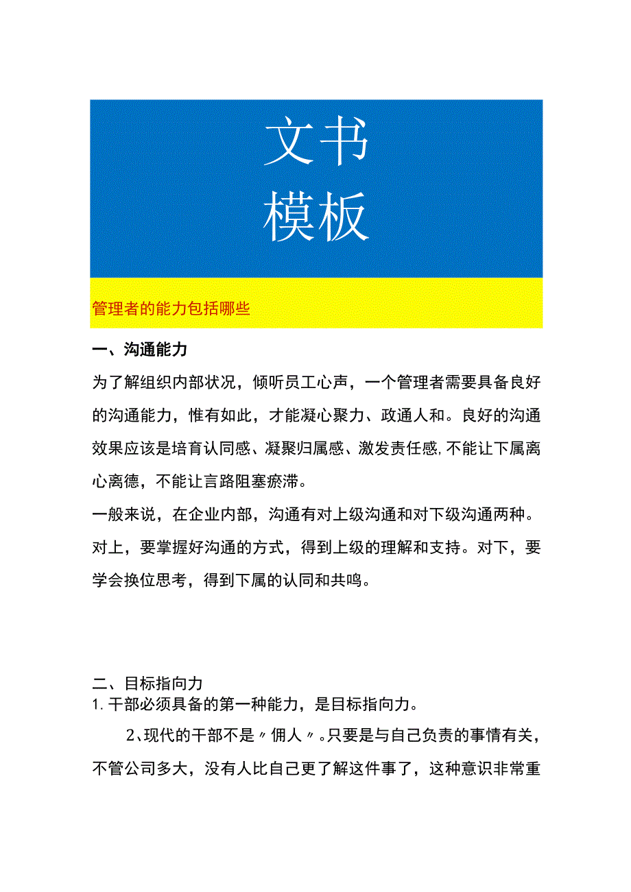 管理者的能力包括哪些要素.docx_第1页