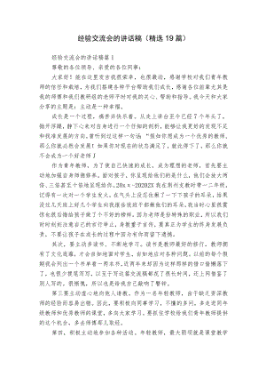 经验交流会的讲话稿（精选19篇）.docx