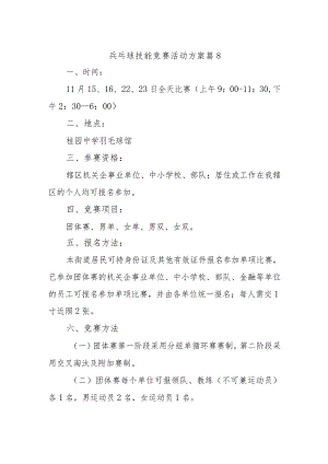 兵乓球技能竞赛活动方案 篇8.docx