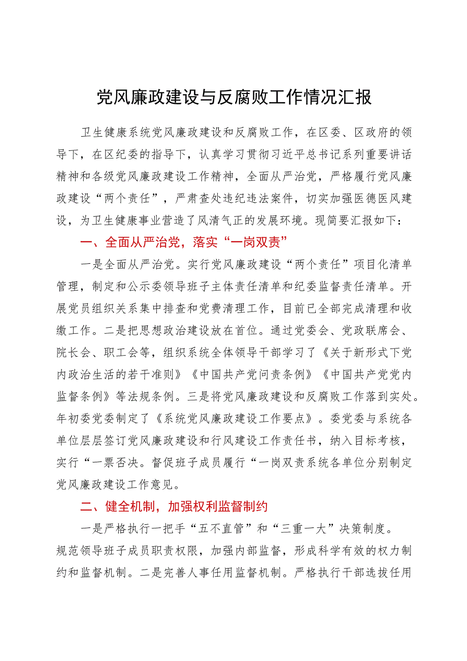 党风廉政建设与反腐败工作情况汇报.docx_第1页