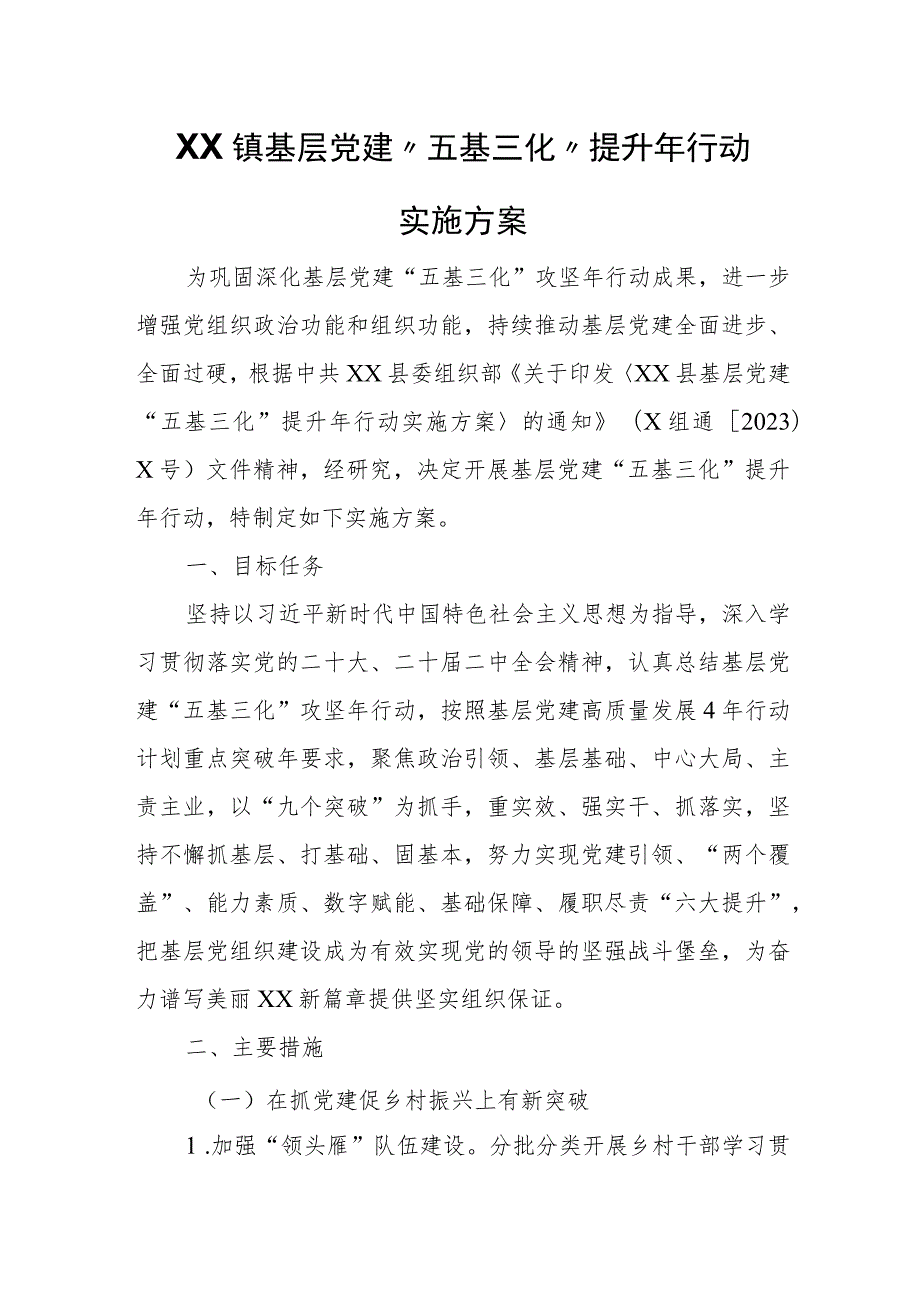 XX镇基层党建“五基三化”提升年行动实施方案.docx_第1页