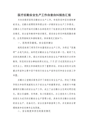 医疗行业作风整治自查自纠报告十五篇.docx