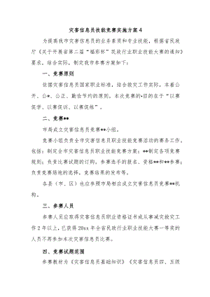 灾害信息员技能竞赛实施方案 4.docx