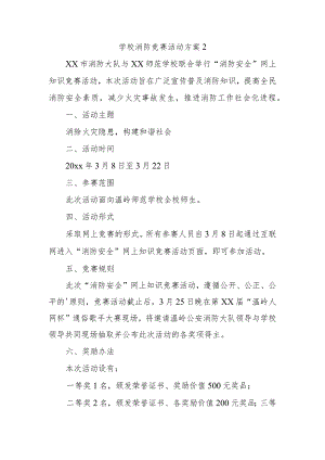 学校消防竞赛活动方案2.docx