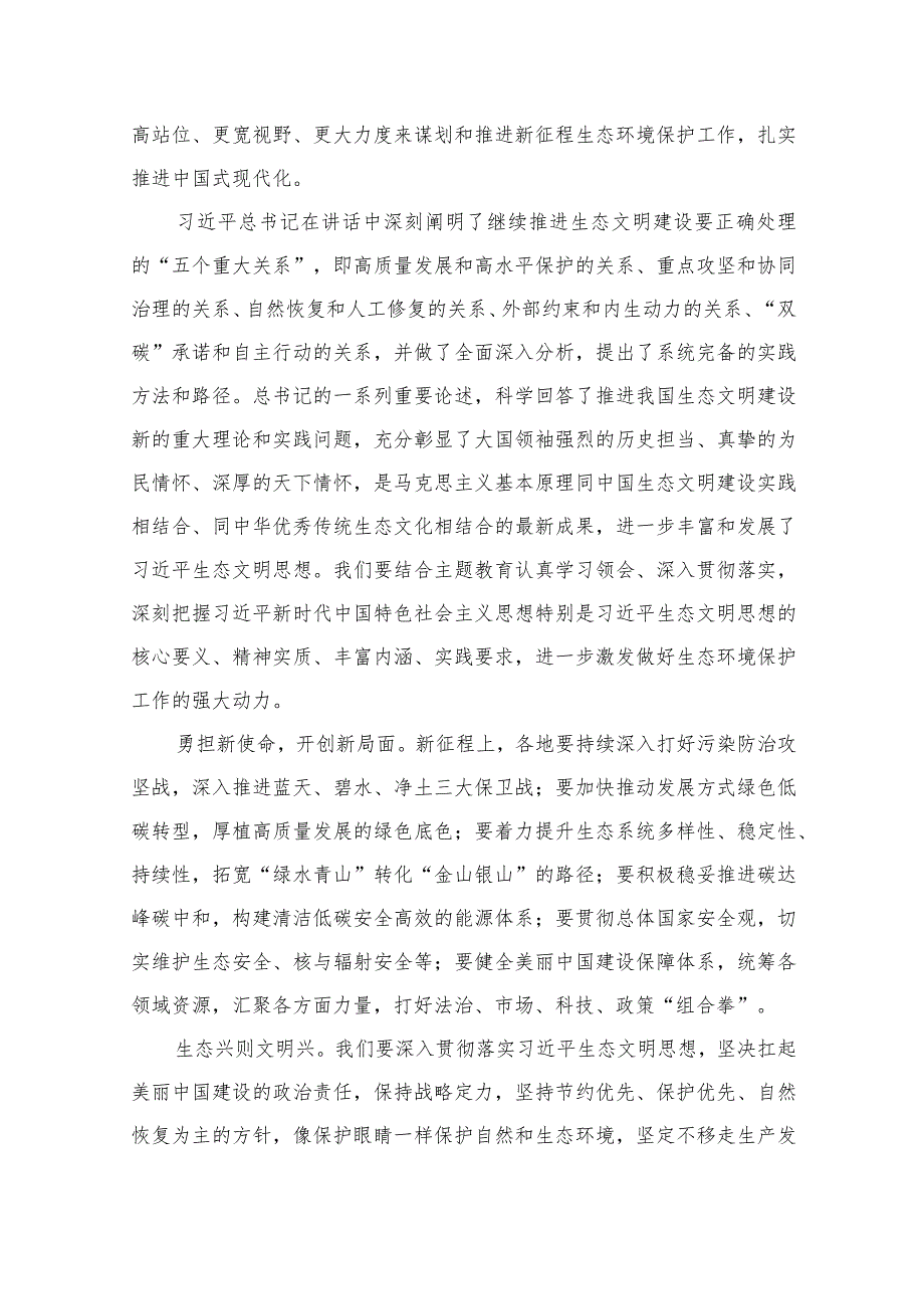 学习2023年全国生态环境保护大会精神心得体会研讨发言材料（共10篇）.docx_第3页