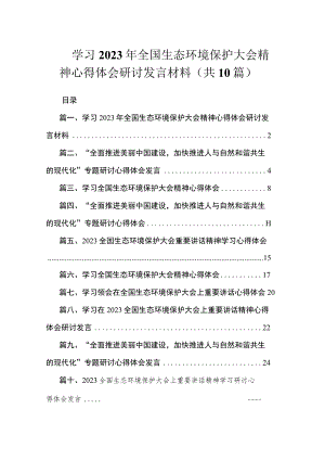 学习2023年全国生态环境保护大会精神心得体会研讨发言材料（共10篇）.docx