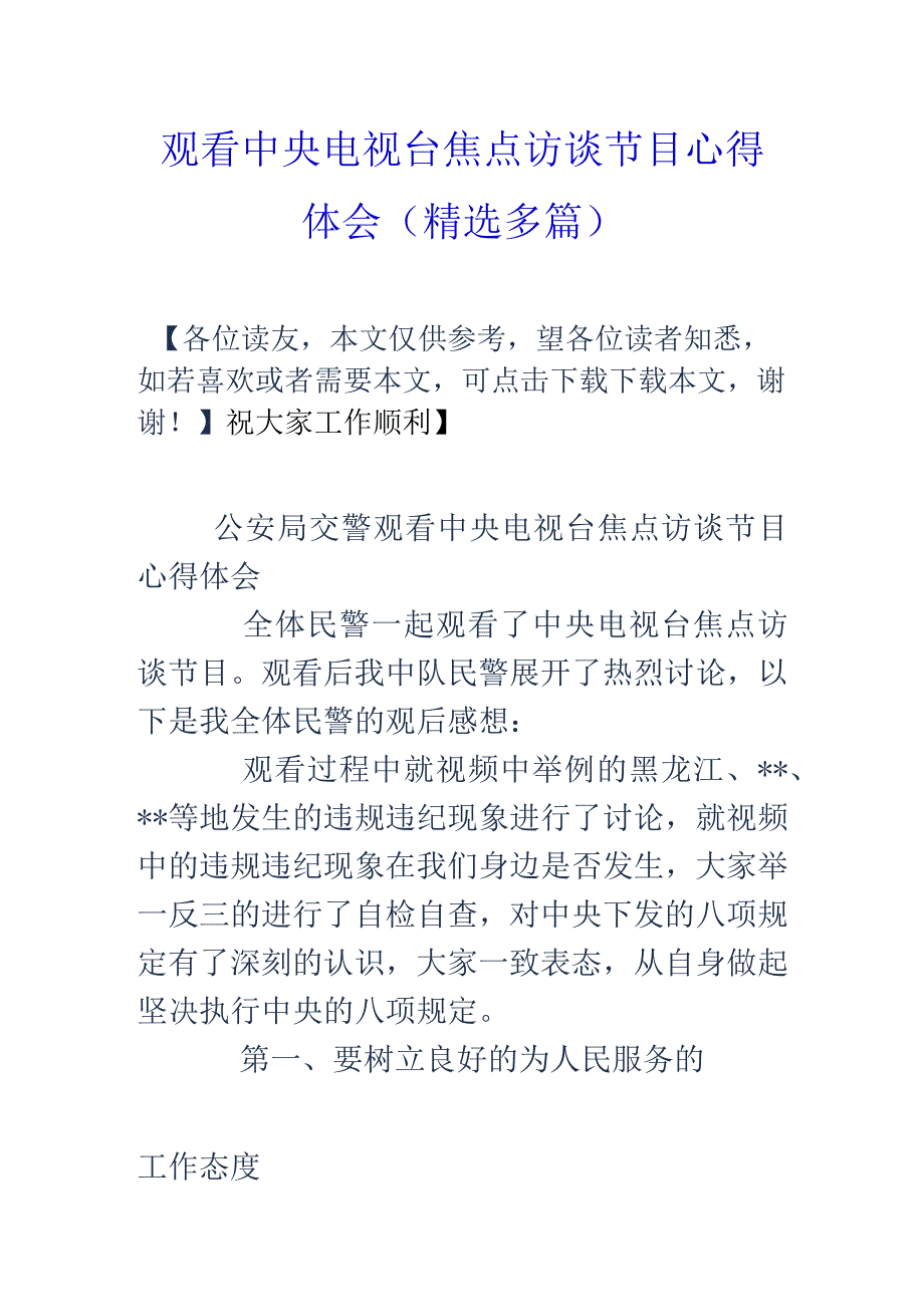 观看中央电视台焦点访谈节目心得.docx_第1页