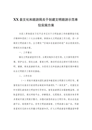 XX县文化和旅游局关于创建文明旅游示范单位实施方案.docx