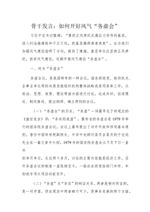 骨干发言：如何开好风气“务虚会”.docx