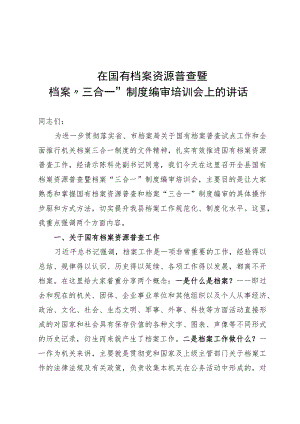 在国有档案资源普查暨档案“三合一”制度编审培训会上的讲话.docx