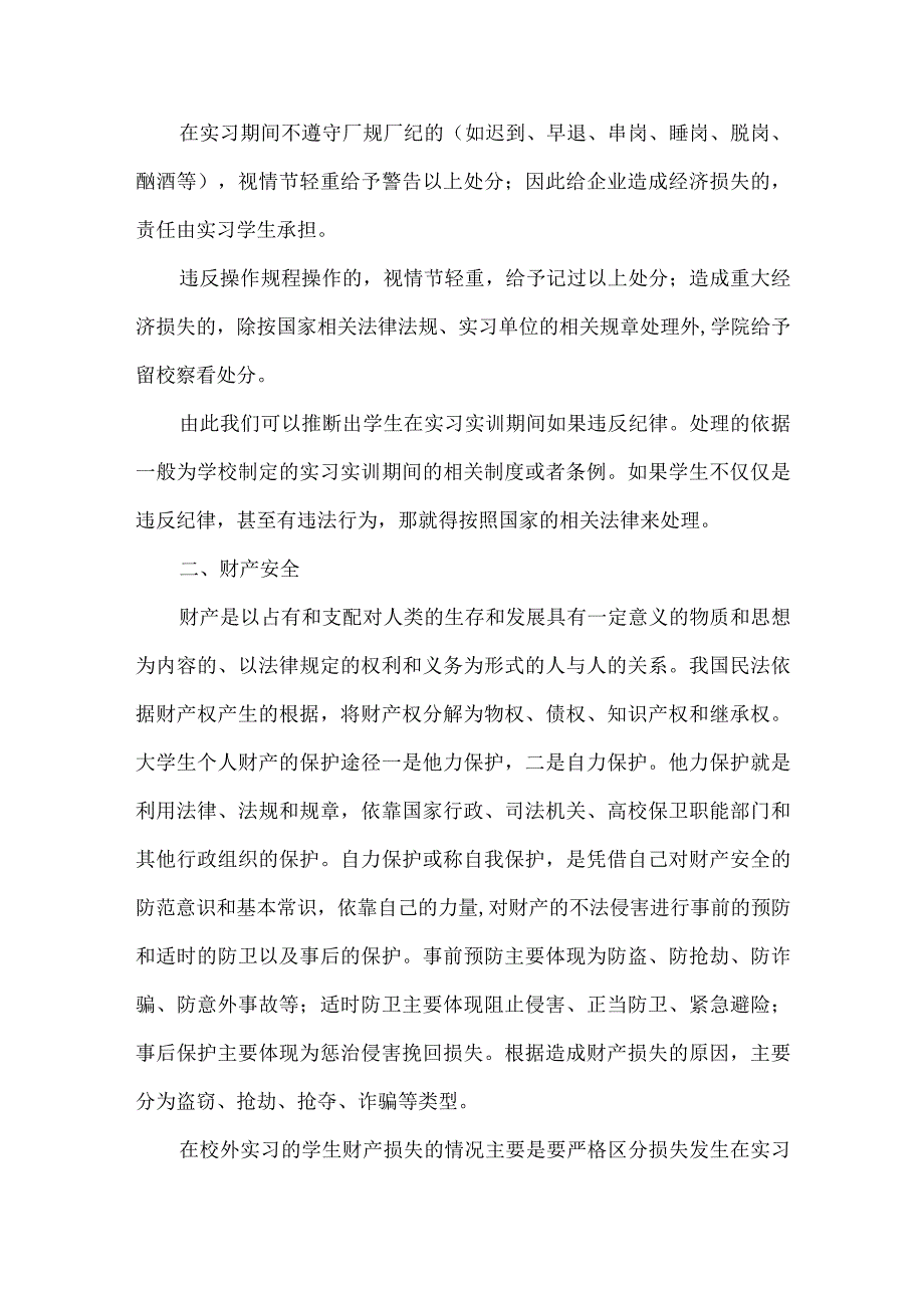 中职学生实习期间常见法律纠纷处理规定纪律财产.docx_第2页