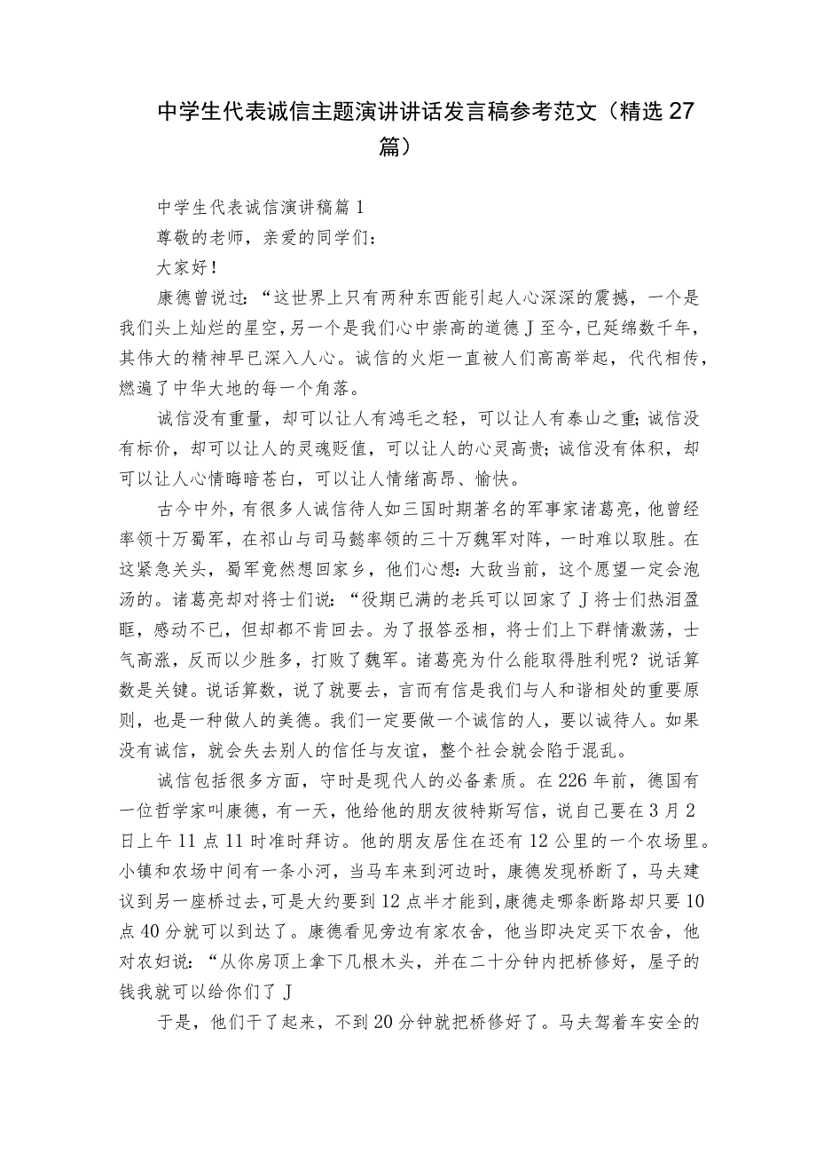 中学生代表诚信主题演讲讲话发言稿参考范文（精选27篇）.docx_第1页