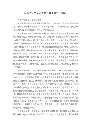 母亲节征文个人优秀心得（通用31篇）.docx