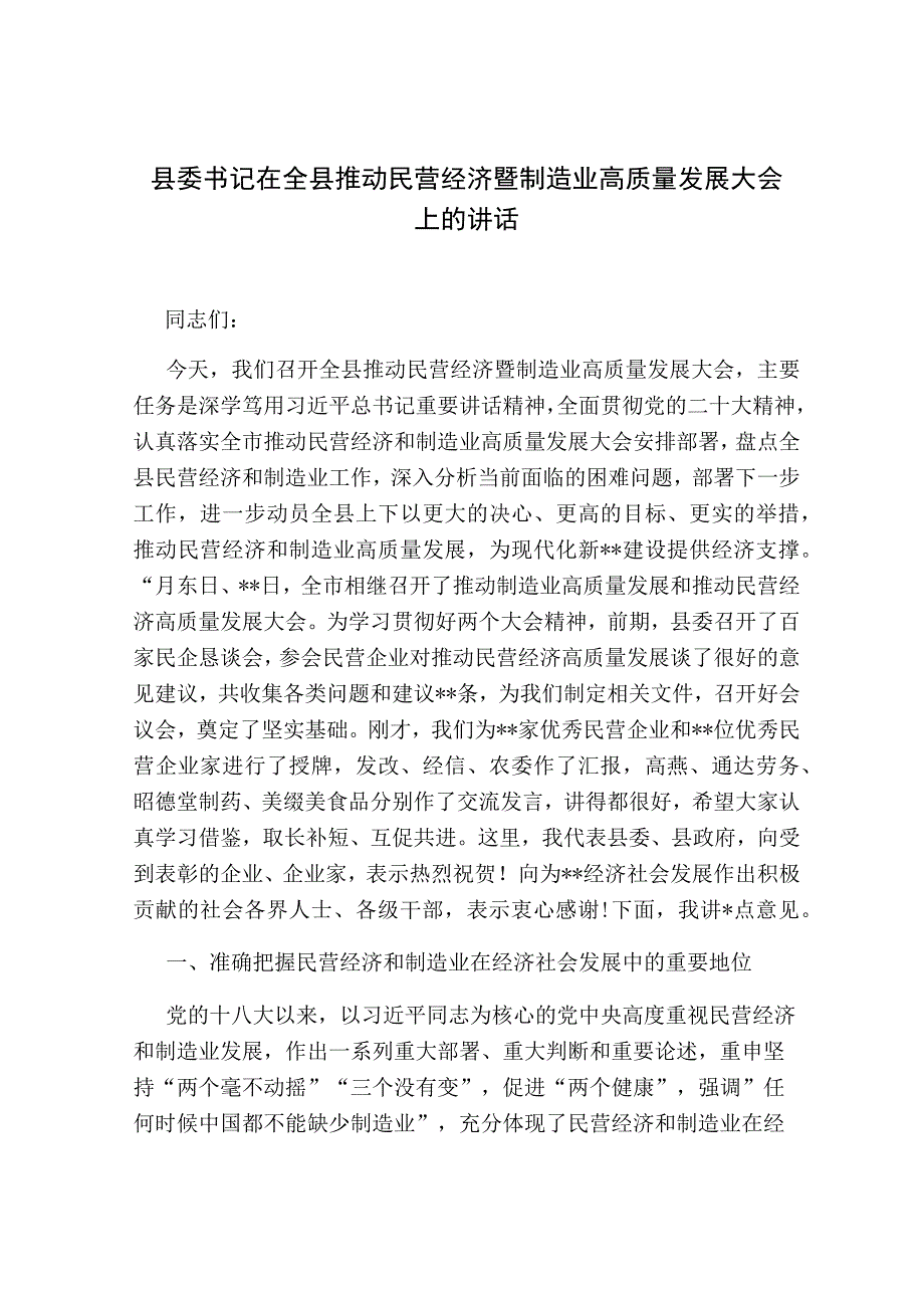 县委书记在全县推动民营经济暨制造业高质量发展大会上的讲话2023-2024.docx_第1页