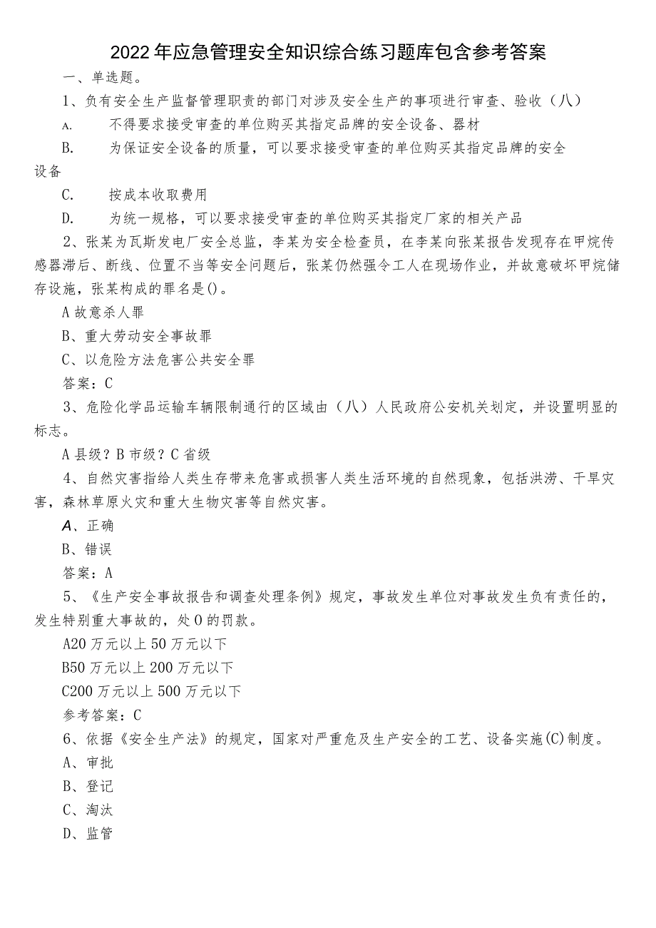 2022年应急管理安全知识综合练习题库包含参考答案.docx_第1页