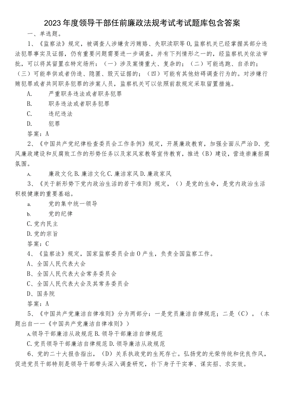 2023年度领导干部任前廉政法规考试考试题库包含答案.docx_第1页