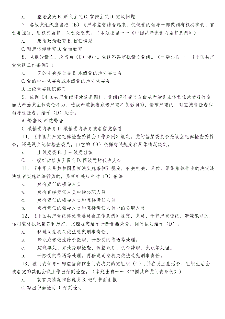 2023年度领导干部任前廉政法规考试考试题库包含答案.docx_第2页