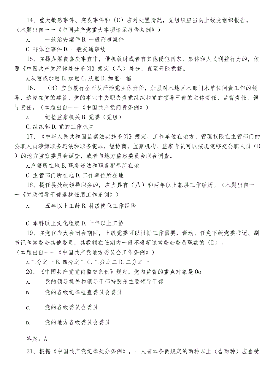 2023年度领导干部任前廉政法规考试考试题库包含答案.docx_第3页