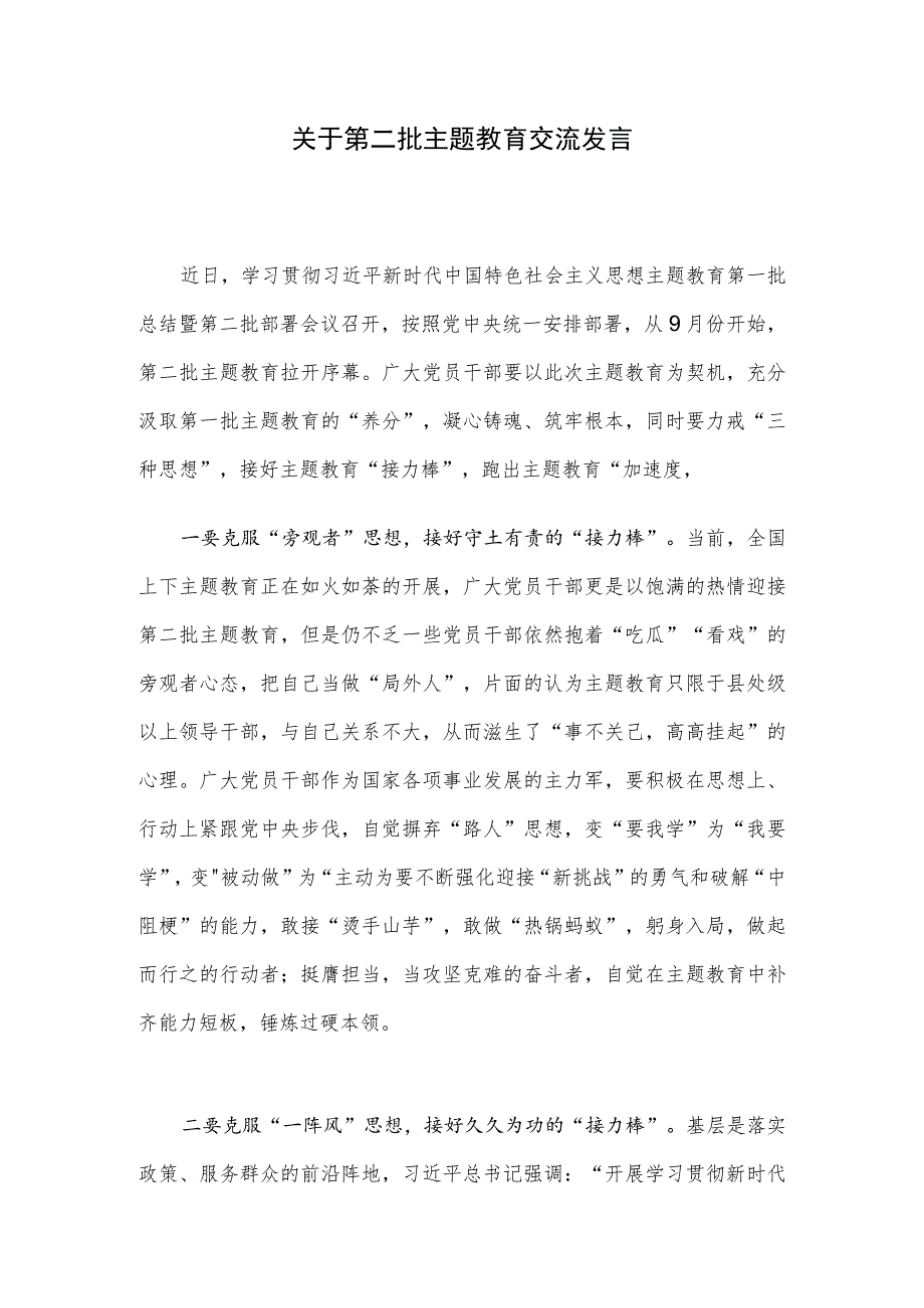 关于第二批主题教育交流发言.docx_第1页