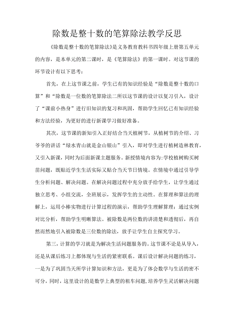 除数是整十数的笔算除法教学反思.docx_第1页