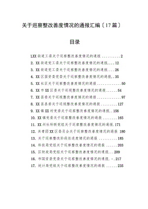 关于巡察整改进展情况的通报汇编（17篇）.docx