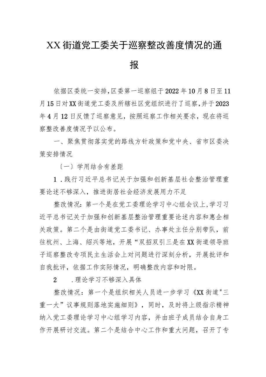 关于巡察整改进展情况的通报汇编（17篇）.docx_第2页