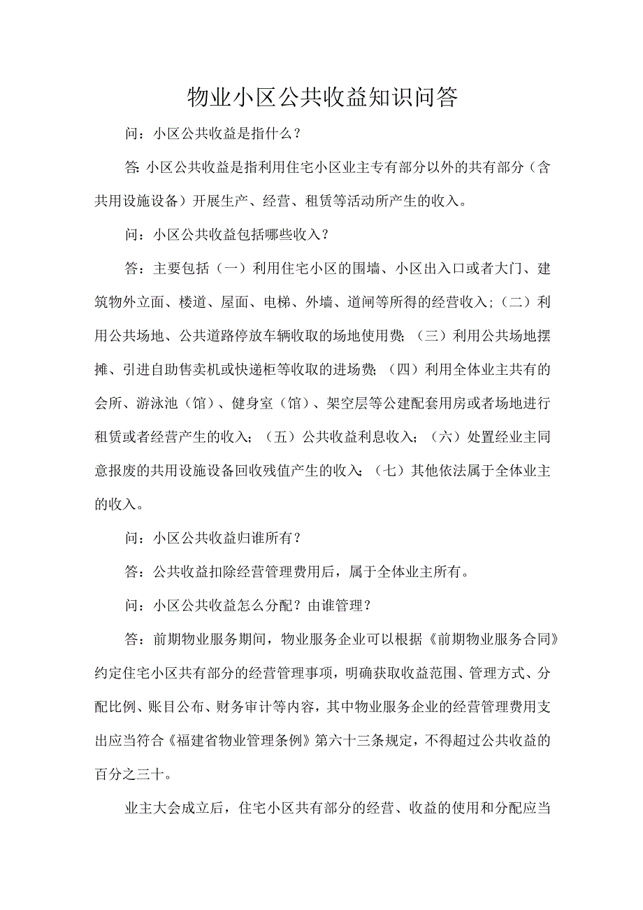 物业小区公共收益知识问答.docx_第1页