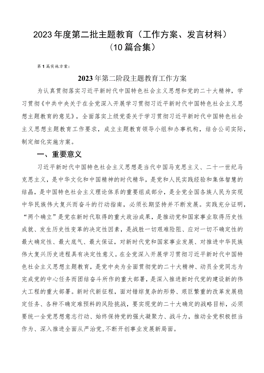 2023年度第二批主题教育（工作方案、发言材料）（10篇合集）.docx_第1页