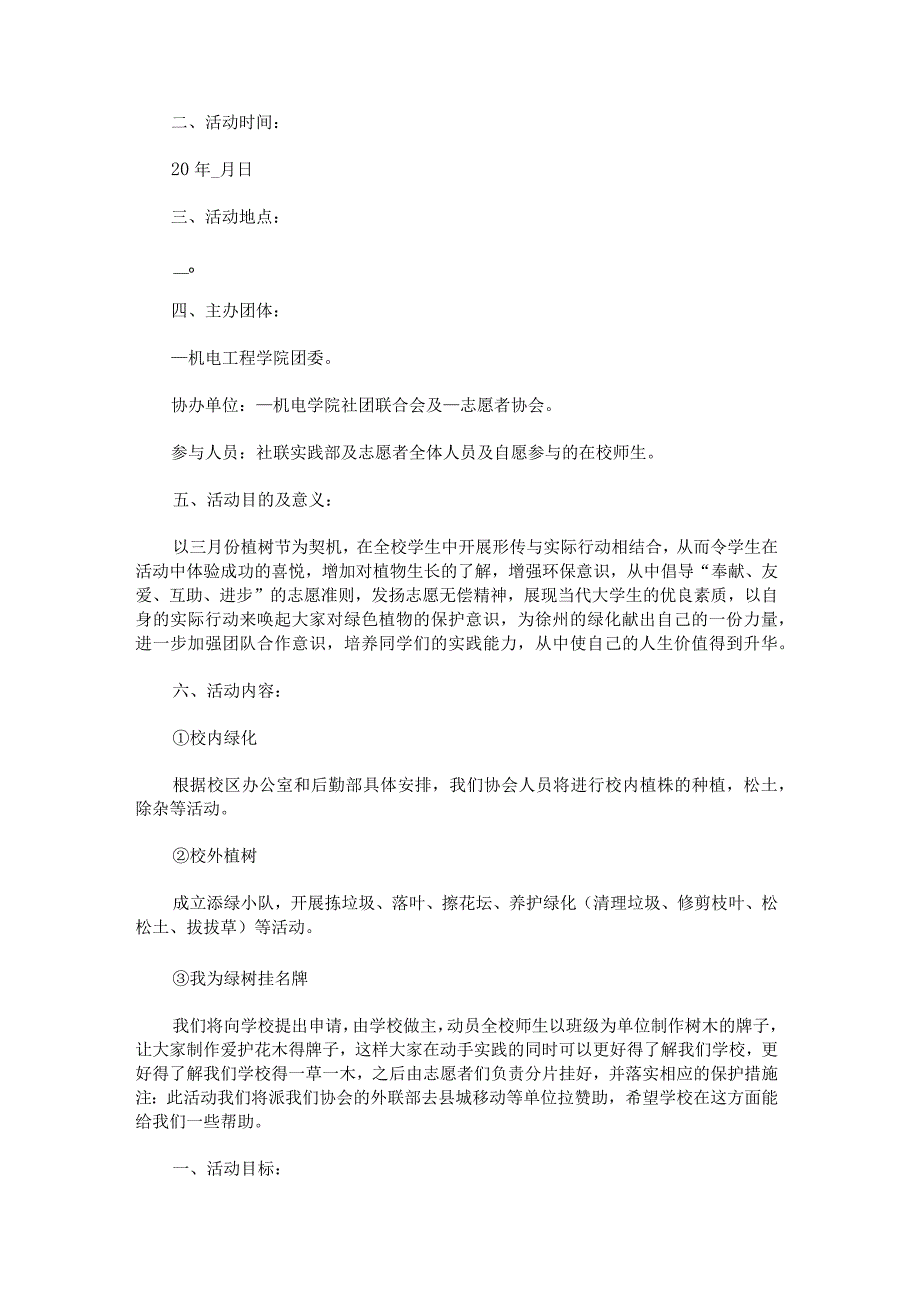 312植树节活动方案范文.docx_第3页